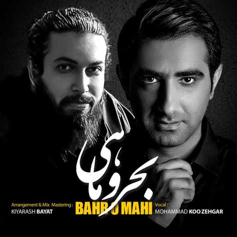 دانلود آهنگ محمد کوزهگر بحر و ماهی 1 mohammad koozegar bahro mahi 2023 08 05 19 50