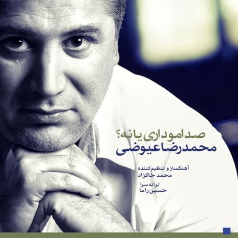 دانلود آهنگ محمدرضا عیوضی صدامو داری یا نه 1 mohammadreza eyvazi sedamo dari ya na 2023 08 16 14 05