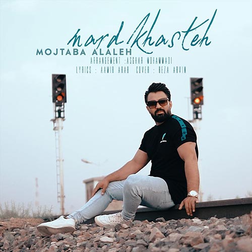 دانلود آهنگ مجتبی الاله مرد خسته 1 mojtaba alaleh mard khaste 2023 08 17 13 05