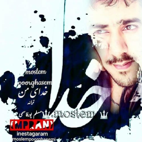 دانلود آهنگ مسلم پور قاسمی خدای من 7 moslem pourghasemi khodaye man 2023 08 26 15 16