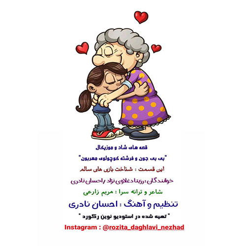 دانلود آهنگ رزیتا دغلاوی نژاد و احسان نادری بی بی جون و فرشته کوچولوی مهربون 1 rozita daghlavi nejad bibi joon fereshte kocholooye mehrabon 2023 08 20 15 20