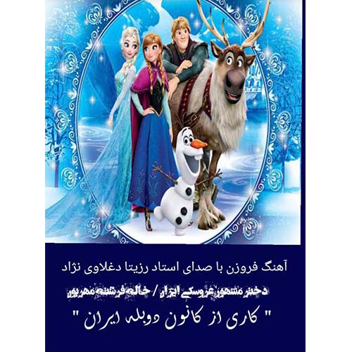 دانلود آهنگ رزیتا دغلاوی نژاد فروزن 1 rozita deghlavinezhad frozen 2023 08 20 13 20