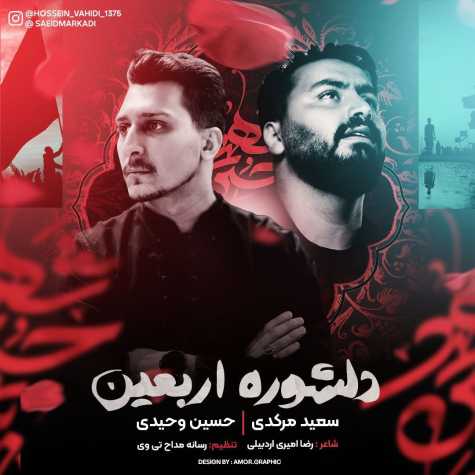 دانلود نماهنگ حسین وحیدی و سعید مرکدی دلشوره اربعین 1 saeid markadi hossein vahidi delshore arbaein 2023 08 30 20 30