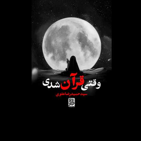 دانلود نماهنگ سید حمیدرضا علوی وقتی قرآن شدی 1 seyed hamidreza alavi vaghti ghoran shodi 2023 08 22 20 23