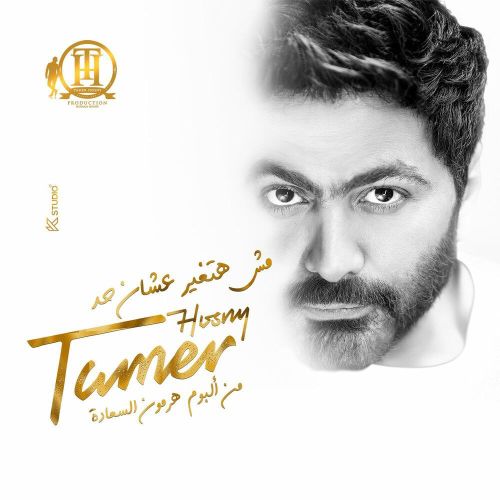 دانلود آهنگ Tamer Hosny Msh Hatghyar 3ashn Had 1 tamer hosny msh hatghyar 3ashn had 2023 08 07 20 35