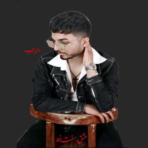 دانلود آهنگ داراب عشق هفت خط 1 darab eshghe haft khat 2023 09 29 16 50
