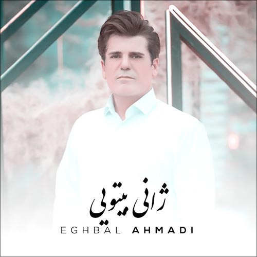 دانلود آهنگ اقبال احمدی ژانی بیتویی 1 eghbal ahmadi zhani be toei 2023 09 15 21 05
