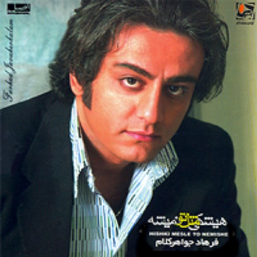 دانلود آهنگ فرهاد جواهر کلام جای تو اینجا خالیه 1 farhad javaherkalam jaye to inja khaliyeh 2023 09 14 21 05