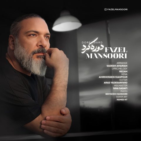 دانلود آهنگ فاضل منصوری دوره گرد 1 fazel mansoori dore gard 2023 09 13 13 00