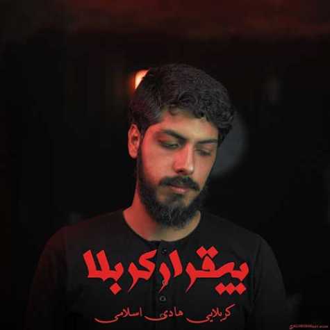 دانلود آهنگ کربلایی هادی اسلامی بیقرار کربلا 1 hadi eslami bigharare karbala 2023 09 04 14 20