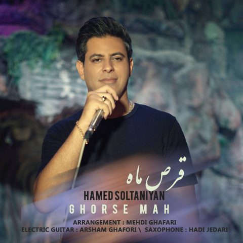 دانلود آهنگ حامد سلطانیان قرص ماه 1 hamed soltaniyan ghorse mah 2023 09 25 20 05