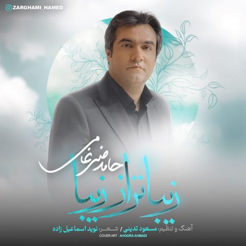 دانلود آهنگ حامد ضرغامی زیباتر از زیبا 1 hamed zarghami zibatar az ziba 2023 09 27 14 05