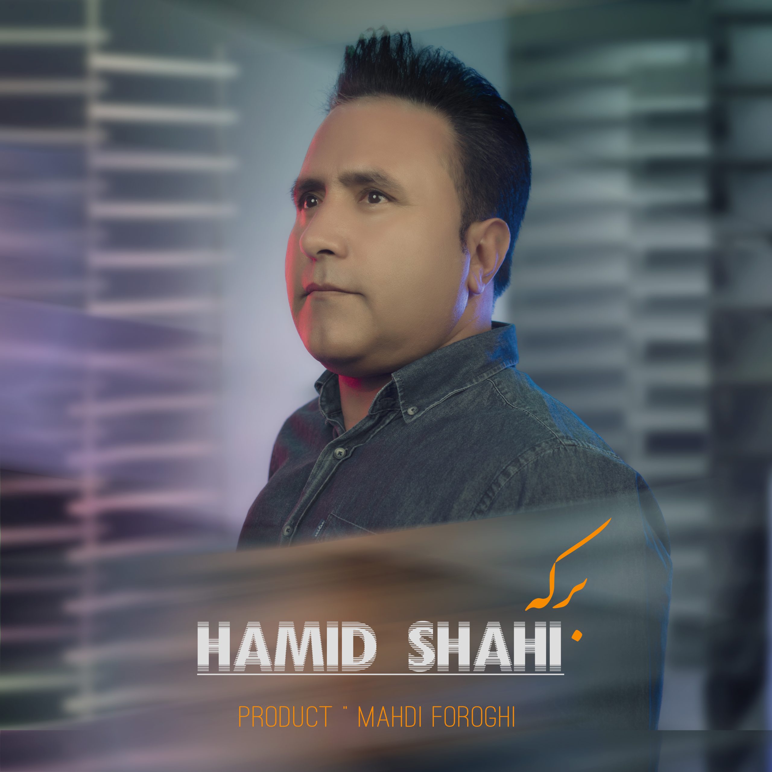 دانلود آهنگ حمیدشاهی برکه 1 hamid shahi berkeh 2023 09 16 22 40