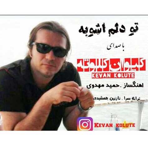 دانلود آهنگ کیوان کلوته تو دلم آشوبه 1 keyvan kolute to delam ashoobe 2023 09 02 14 35