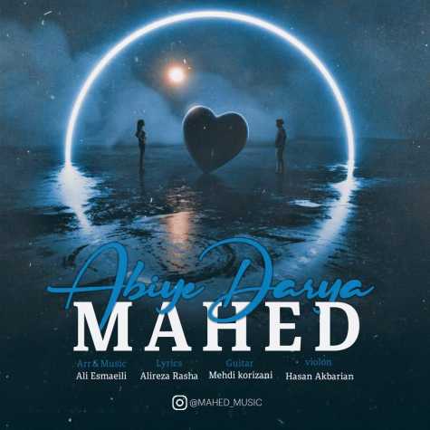 دانلود آهنگ ماهد آبی دریا 1 mahed abi darya 2023 09 27 12 30