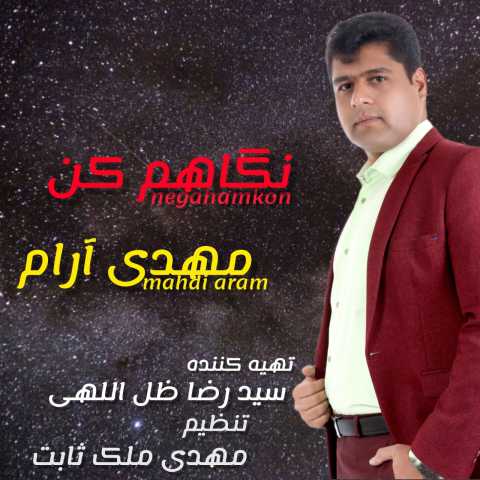 دانلود آهنگ مهدی آرام نگاهم کن 1 mehdi aram negaham kon 2023 09 01 18 30