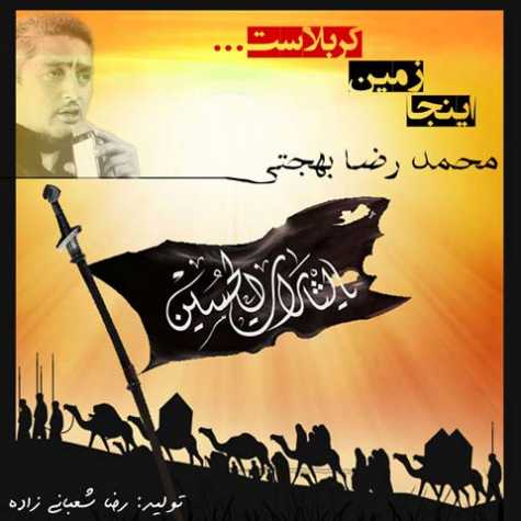 دانلود آهنگ محمدرضا بهجتی اینجا زمین کربلاست 1 mohamadreza behjati inja zamine karbalast 2023 09 05 14 05