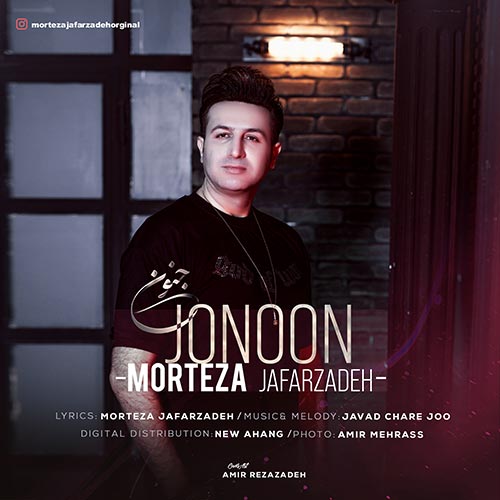 دانلود آهنگ مرتضی جعفرزاده جنون 1 morteza jafarzadeh jonoon 2023 09 17 17 00