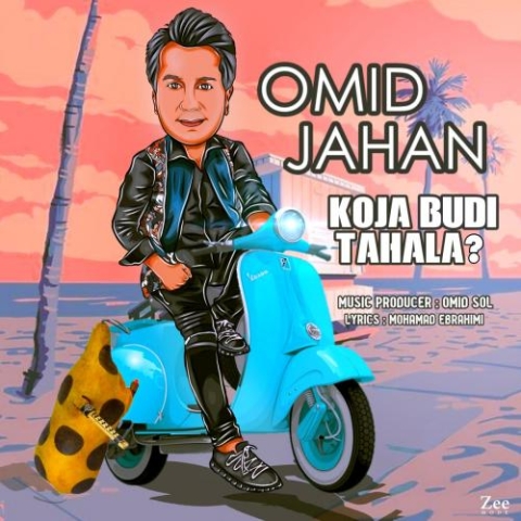 دانلود آهنگ امید جهان کجا بودی تاحالا 1 omid jahan koja budi tahala 2023 09 17 21 15