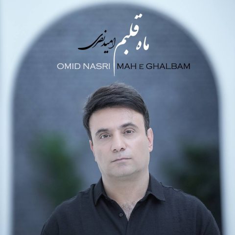 دانلود آهنگ امید نصری ماه قلبم 1 omid nasri mahe ghalbam 2023 09 01 19 45