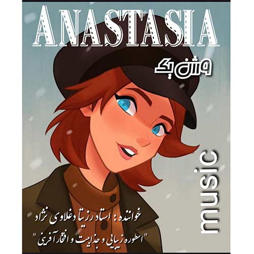 دانلود آهنگ رزیتا دغلاوی نژاد آناستازیا (زبان انگلیسی - ورژن یک) 1 rozita deghlavinezhad anastasia version 01 2023 09 10 20 25