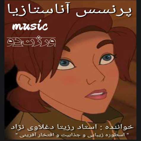 دانلود آهنگ رزیتا دغلاوی نژاد آناستازیا (ورژن دو) 1 rozita deghlavinezhad anastasia version 02 2023 09 15 14 10