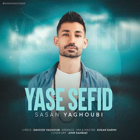 دانلود آهنگ ساسان یعقوبی یاس سفید 1 sasan yaghoubi yase sefid 2023 09 25 21 55