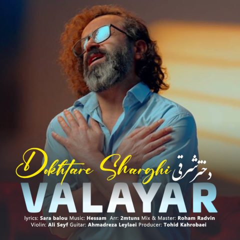 دانلود آهنگ والایار دختر شرقی 1 valayar dokhtare sharghi 2023 09 22 18 35