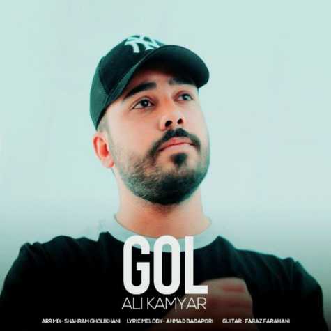 دانلود آهنگ علی کامیار گل 1 ali kamyar gol 2023 10 24 20 00