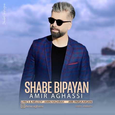 دانلود آهنگ امیر آقاسی شب بی پایان 1 amir aghasi shabe bi payan 2023 10 28 20 45