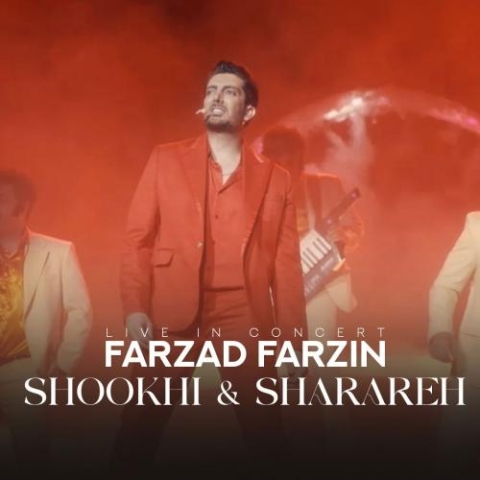 دانلود آهنگ فرزاد فرزین شوخی و شراره (اجرای کنسرت) 4 farzad farzin shookhi sharareh live in concert 2023 10 12 07 27