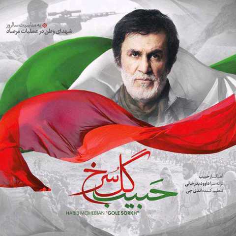 دانلود آهنگ حبیب گل سرخ 1 habib gole sorkh 2023 10 05 14 15