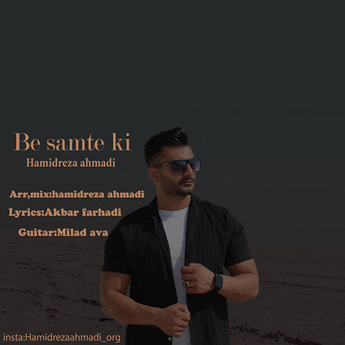 دانلود آهنگ حمیدرضا احمدی به سمت کی 1 hamidreza ahmadi be samte ki 2023 10 28 20 30