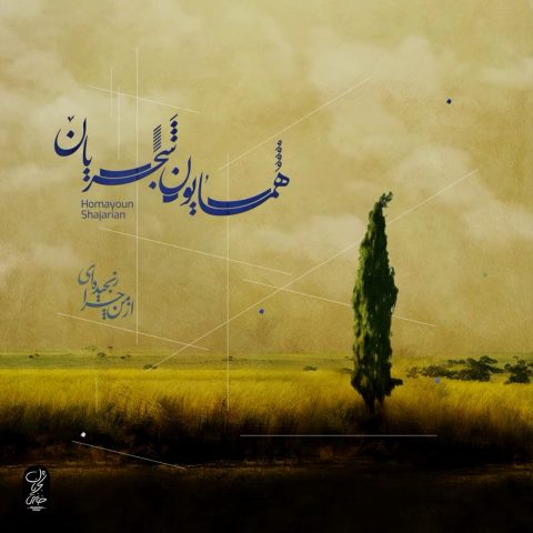 دانلود آهنگ همایون شجریان از من چرا رنجیده ای 12 homayoun shajarian az man chera ranjidei 2023 10 01 19 08