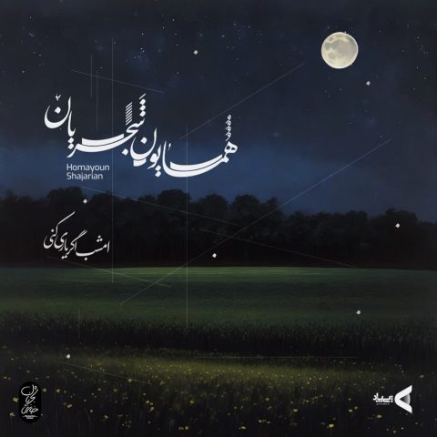 دانلود آهنگ همایون شجریان امشب اگر یاری کنی 11 homayoun shajarian emshab agar yaari koni 2023 10 01 19 09