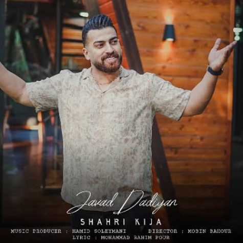 دانلود آهنگ جواد دادیان شهری کیجا 1 javad dadian shahri kija 2023 10 30 19 05