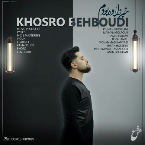 دانلود آهنگ خسرو بهبودی خبر داده بودم 1 khosro behboudi khabar dade boudam 2023 10 12 16 40
