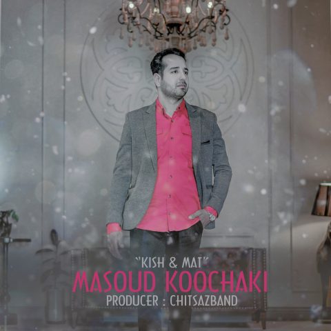 دانلود آهنگ مسعود کوچکی کیش و مات 1 masoud koochaki kish o mat 2023 10 19 14 15