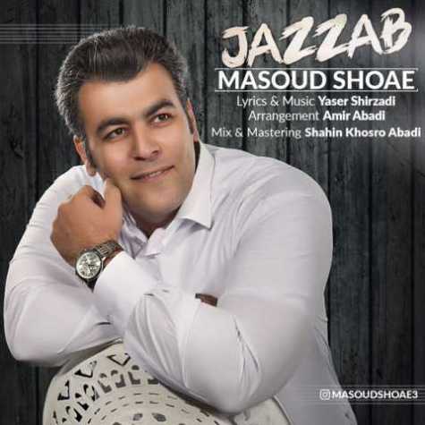 دانلود آهنگ مسعود شعاع جذاب 1 masoud shoae jazzab 2023 10 25 19 25