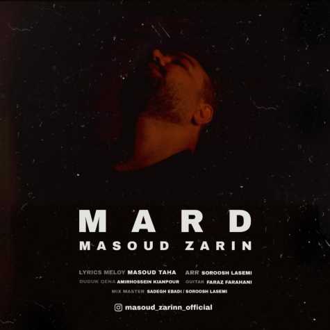 دانلود آهنگ مسعود زرین مرد 1 masoud zarin mard 2023 10 30 23 05