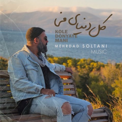 دانلود آهنگ مهرداد سلطانی کل دنیای منی 1 mehrdad soltani kole donyaye mani 2023 10 20 20 30
