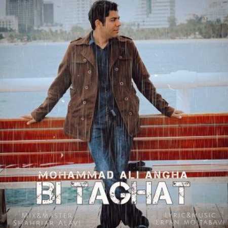 دانلود آهنگ محمدعلی عنقا بی طاقت 1 mohammad ali angha bi taghat 2023 10 12 11 05