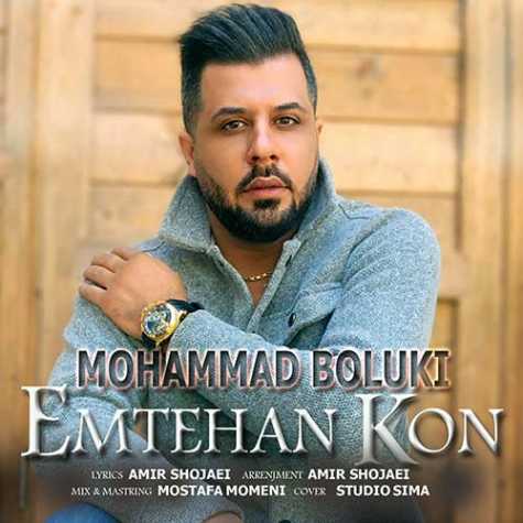 دانلود آهنگ محمد بلوکی امتحان کن 1 mohammad boluki emtehan kon 2023 10 19 12 15