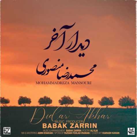 دانلود آهنگ محمدرضا منصوری دیدار آخر 1 mohammadreza mansouri didar akhar 2023 10 11 13 40