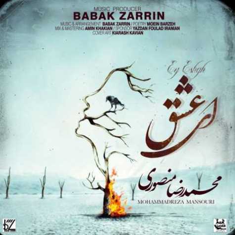 دانلود آهنگ محمدرضا منصوری ای عشق 1 mohammadreza mansouri ey eshgh 2023 10 11 15 50