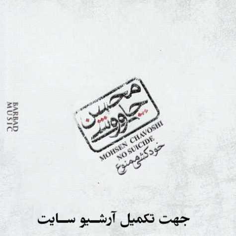 mohsen chavoshi khashkhash 2023 10 19 09 46