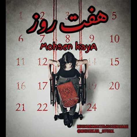 دانلود آهنگ محسن کایا هفت روز 1 mohsen kaya haft roz 2023 10 08 13 25