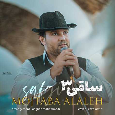 دانلود آهنگ مجتبی آلاله ساقی ۳ 1 mojtaba alaleh saghi 03 2023 10 09 11 35