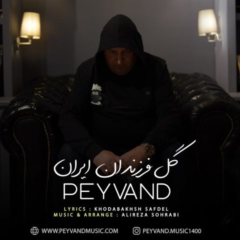 دانلود آهنگ پیوند گل فرزندان ایران 1 peyvand gol farzandane iran 2023 10 29 21 00