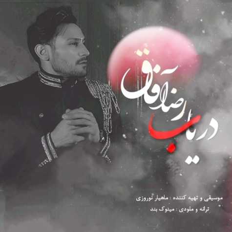 دانلود آهنگ رضا آفاق دریاب 1 reza afagh daryab 2023 10 07 14 00